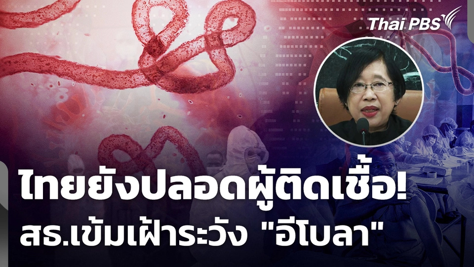 ไทยยังปลอดผู้ติดเชื้อ! สธ.เข้มยกระดับเฝ้าระวัง "อีโบลา"