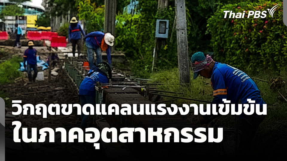 วิกฤตขาดแคลนแรงงานเข้มข้นในภาคอุตสาหกรรม