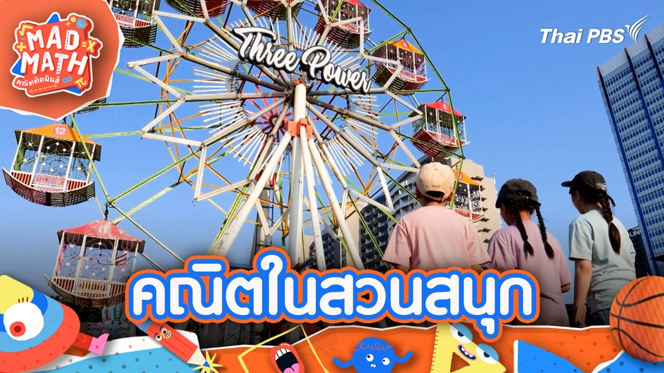 Mad Math คณิตติดมันส์