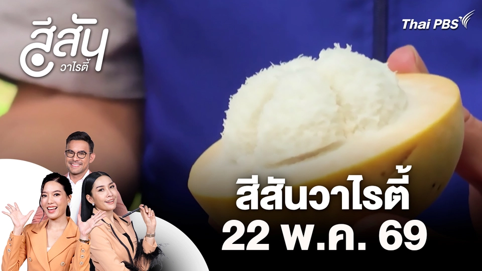 สีสันวาไรตี้ (22 พ.ค. 69)