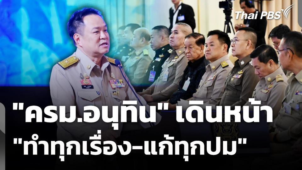"ครม.อนุทิน" เดินหน้า "ทำทุกเรื่อง-แก้ทุกปม"