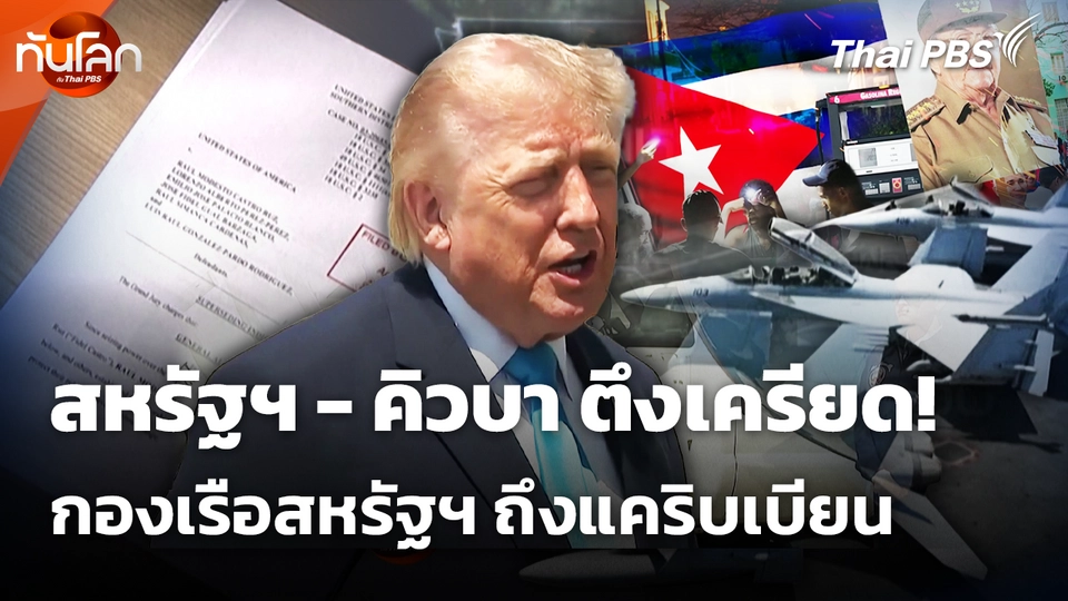 ความตึงเครียดสหรัฐฯ - คิวบาพุ่งสูง กองเรือบรรทุกเครื่องบิน ถึงแคริบเบียน 