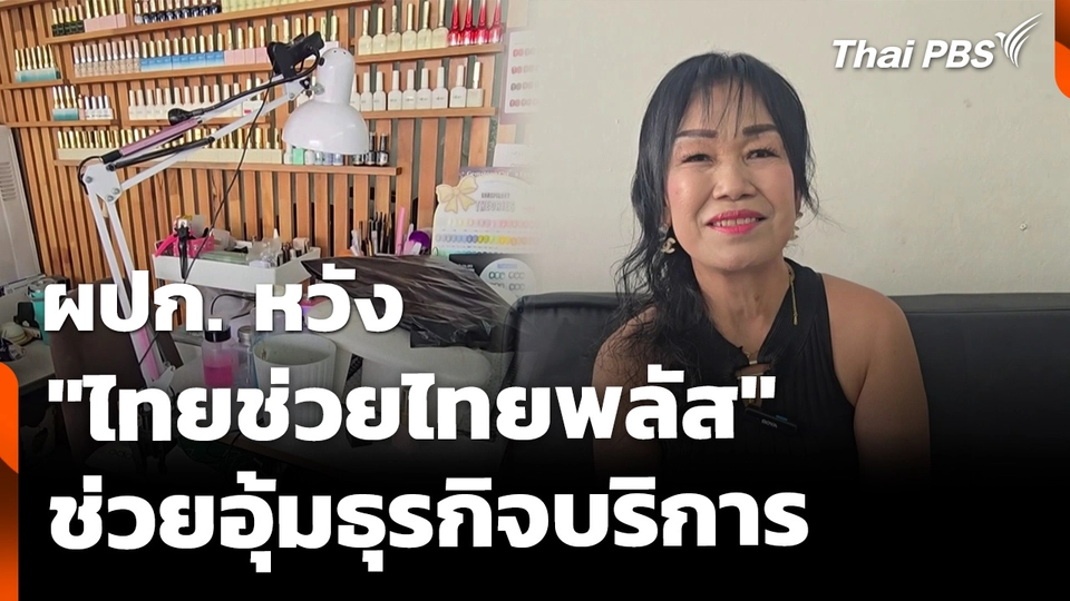 หวังปรับเงื่อนไข "ไทยช่วยไทยพลัส" ช่วยธุรกิจบริการ