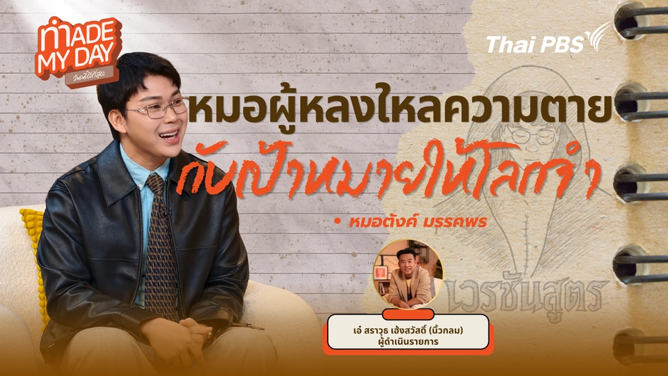 Made My Day วันนี้ดีที่สุด