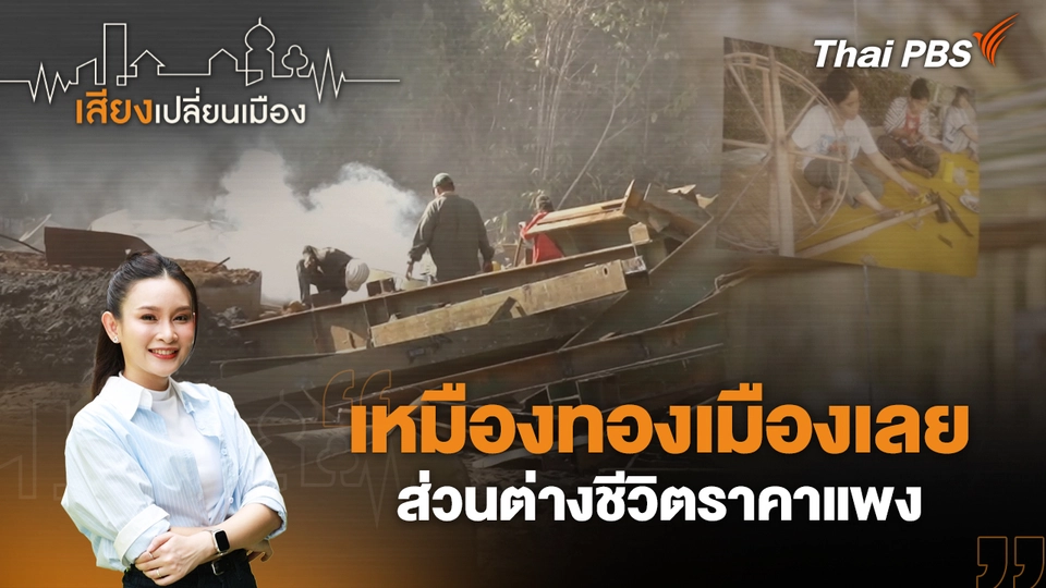 เสียงเปลี่ยนเมือง