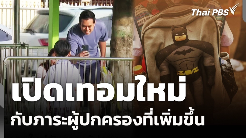 เปิดเทอมใหม่กับภาระผู้ปกครองที่เพิ่มขึ้น 