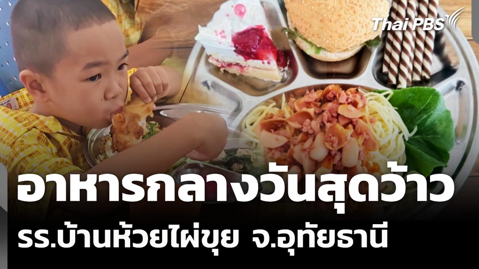 อาหารกลางวันสุดว้าว รร.บ้านห้วยไผ่ขุย จ.อุทัยธานี