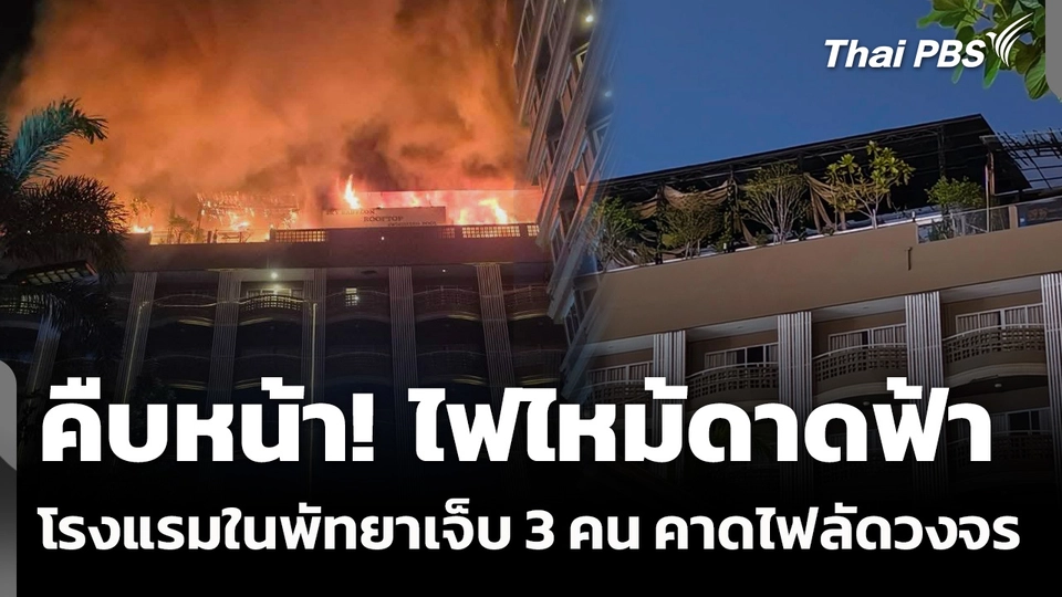 คืบหน้า! ไฟไหม้ดาดฟ้าโรงแรมในพัทยา เจ็บ 3 คน คาดไฟลัดวงจร