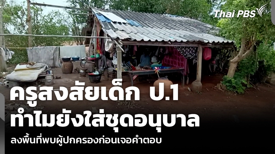ครูสงสัยเด็ก ป.1 ทำไมยังใส่ชุดอนุบาล ลงพื้นที่พบผู้ปกครองก่อนเจอคำตอบ