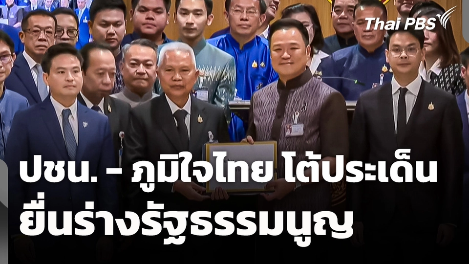 หลากมุม! "พรรคประชาชน-ภูมิใจไทย" โต้ประเด็นยื่นร่างรัฐธรรมนูญ