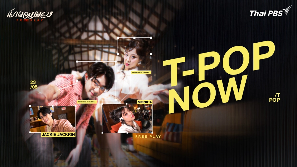 นักผจญเพลง FREE PLAY
