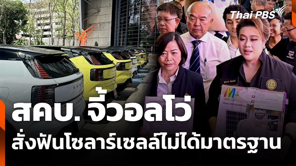 สถานีร้องเรียน : สคบ. จี้วอลโว่ - สั่งฟันโซลาร์เซลล์ไม่ได้มาตรฐาน