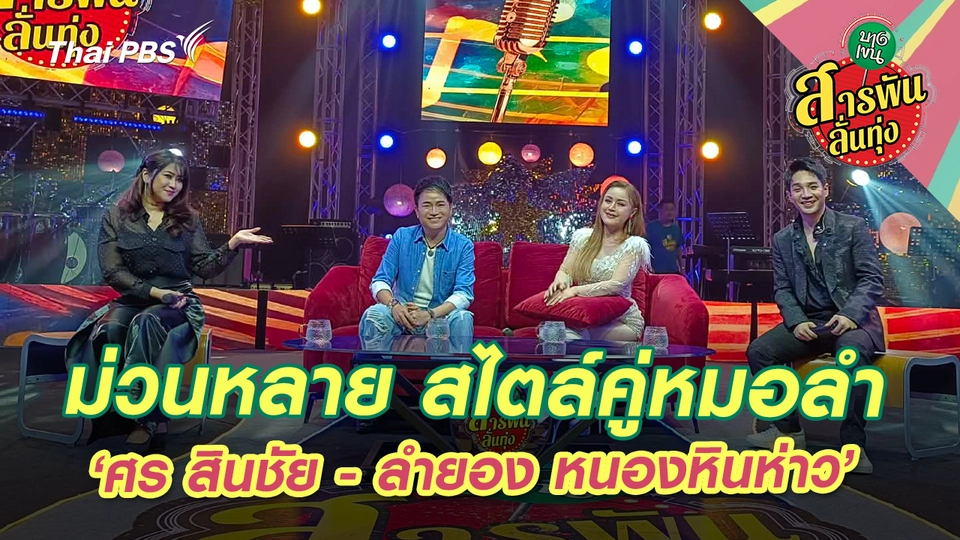 สารพันลั่นทุ่ง (บางเขน)