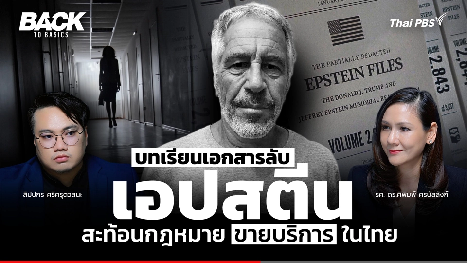 บทเรียน "เอปสตีน" สะท้อนกฎหมาย "ขายบริการ" ไทย Sex Worker ควรถูกคุ้มครอง ? | Back To Basics | EP. 96