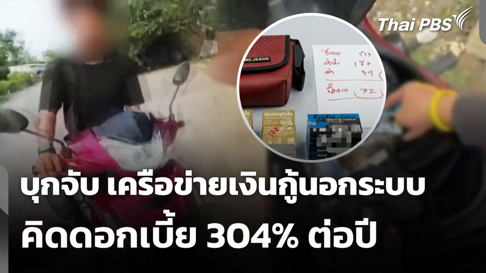 บุกจับ เครือข่ายเงินกู้นอกระบบ คิดดอกเบี้ย 304% ต่อปี