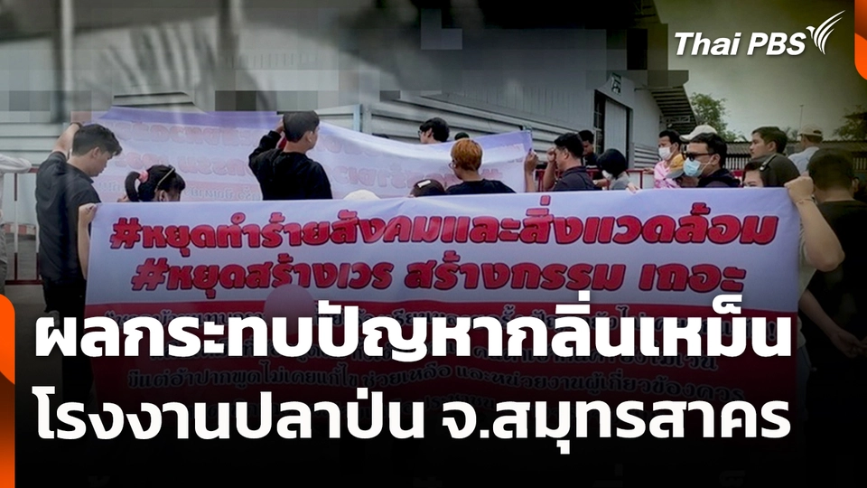 สถานีร้องเรียน : ผลกระทบปัญหากลิ่นเหม็น โรงงานปลาป่น จ.สมุทรสาคร