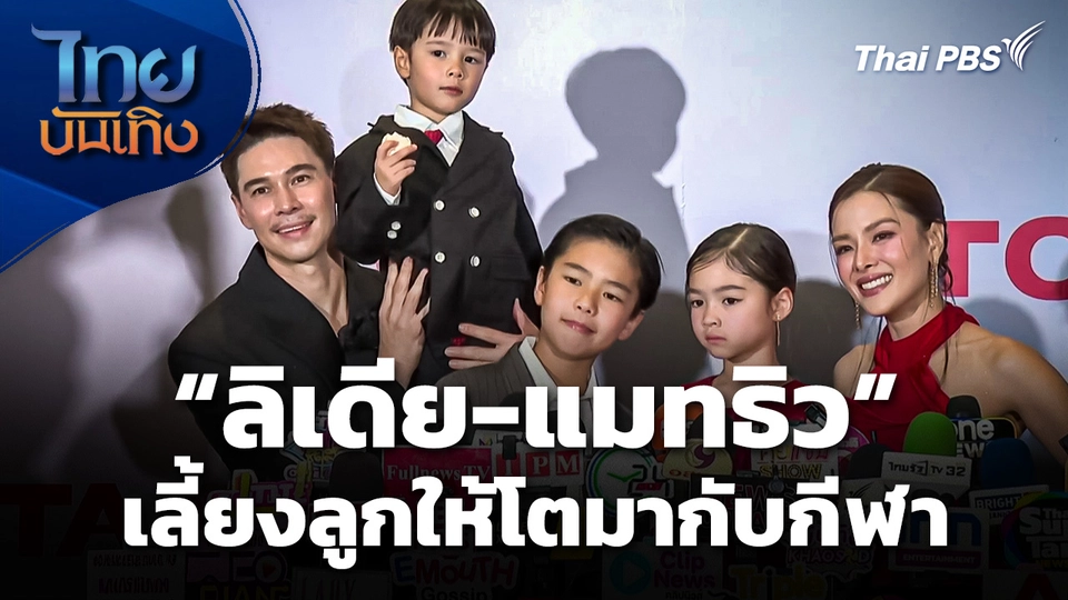 "ลิเดีย-แมทธิว" เลี้ยงลูกให้โตมากับกีฬา