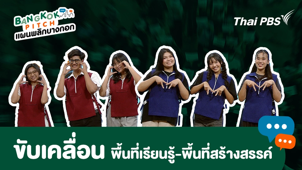 Bangkok Pitch แผนพลิกบางกอก