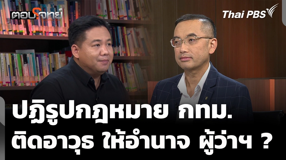 ปฏิรูปกฎหมาย กทม. ติดอาวุธให้ ผู้ว่า ฯ ? 