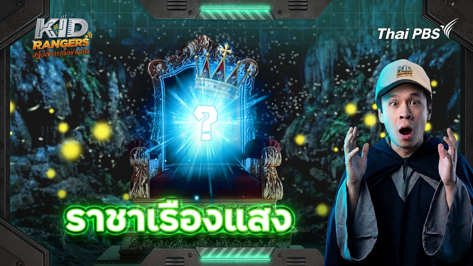 Kid Rangers ปฏิบัติการเด็กช่างคิด