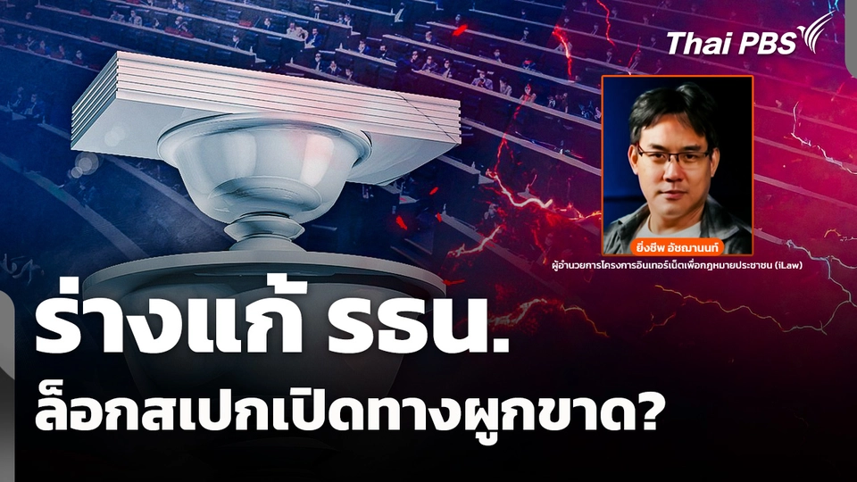 วิเคราะห์: ร่างแก้ รธน. ล็อกสเปกเปิดทางผูกขาด ?