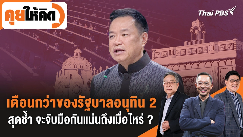 คุยให้คิด