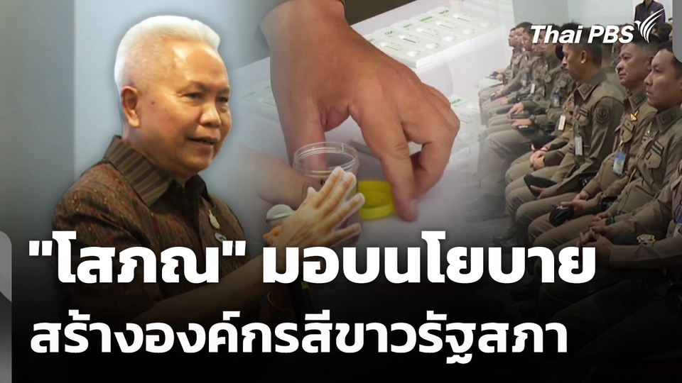 "โสภณ" มอบนโยบาย สร้างองค์กรสีขาวรัฐสภา