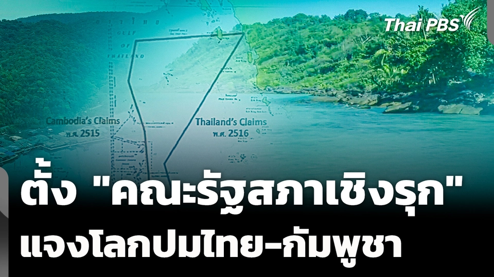 ประธานวุฒิฯ ตั้ง "คณะรัฐสภาเชิงรุก" แจงโลกปมไทย-กัมพูชา