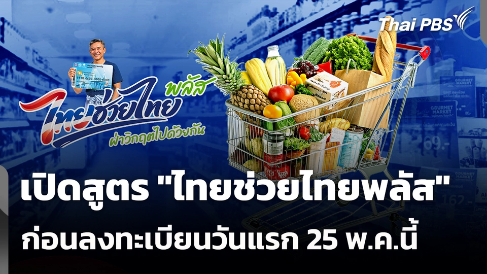 เปิดสูตร "ไทยช่วยไทยพลัส" ก่อนลงทะเบียนวันแรก 25 พ.ค.นี้