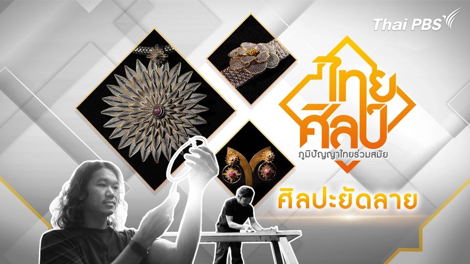 ไทยศิลป์