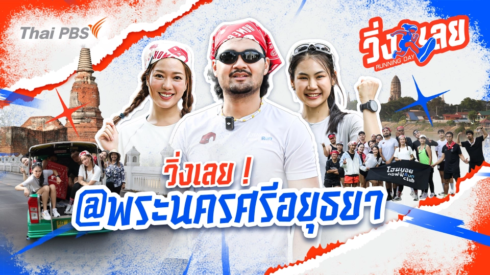 วิ่งเลย Running Day