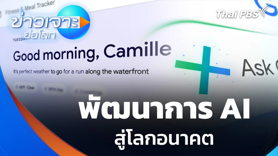 ก้าวกระโดด พัฒนาการ AI สู่โลกอนาคต