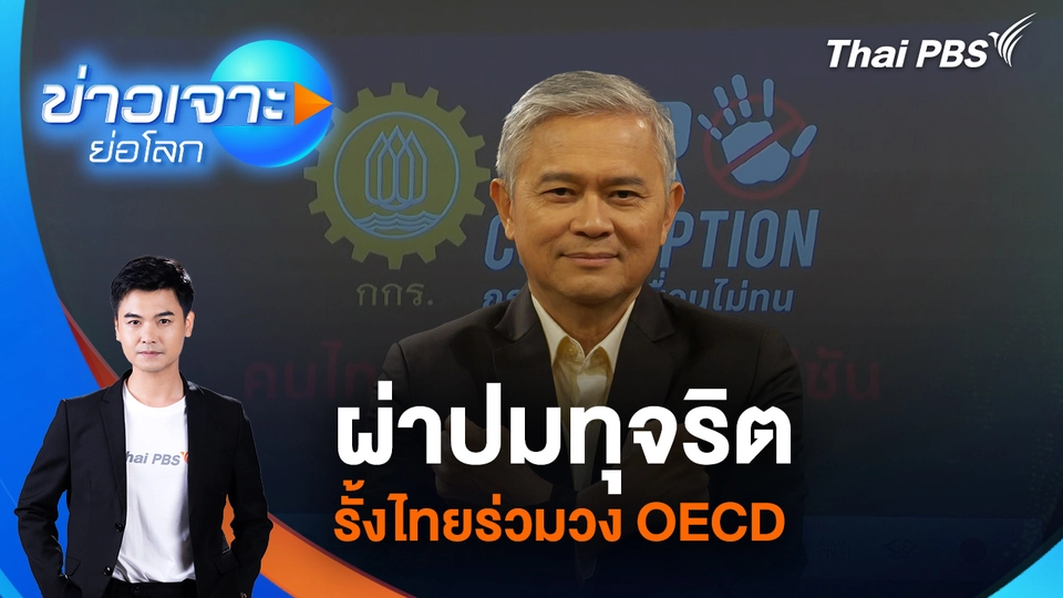 ข่าวเจาะย่อโลก
