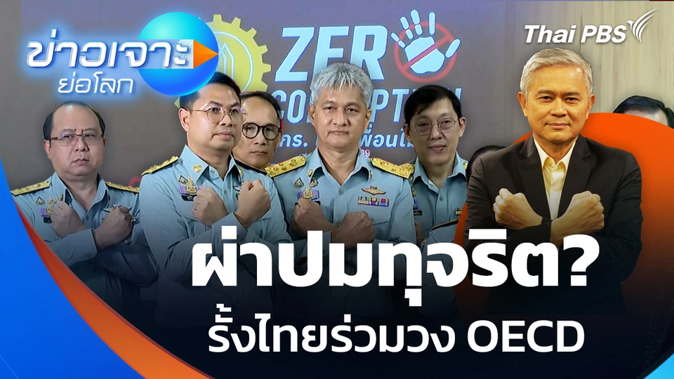 ผ่าปมทุจริต? รั้งไทยร่วมวง OECD