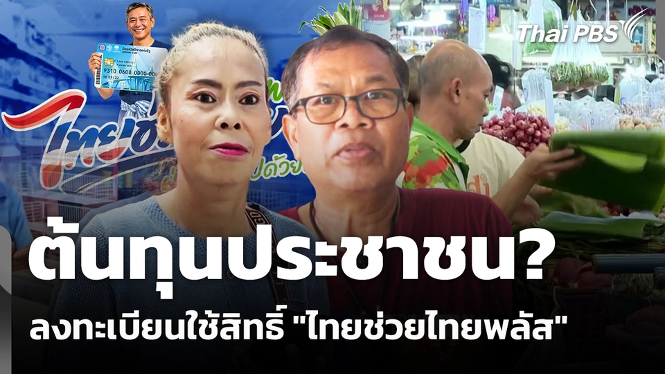 ต้นทุนประชาชนเพื่อลงทะเบียนใช้สิทธิ์ "ไทยช่วยไทยพลัส"
