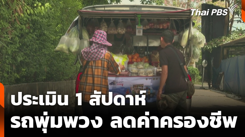 ประเมิน 1 สัปดาห์ รถพุ่มพวงลดค่าครองชีพ