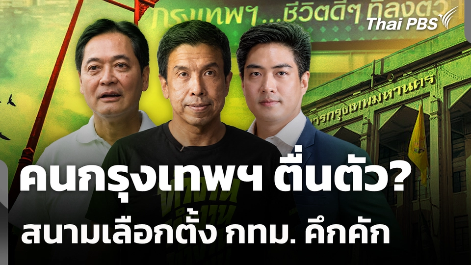คนกรุงเทพฯ ตื่นตัว? สนามเลือกตั้ง กทม. คึกคัก