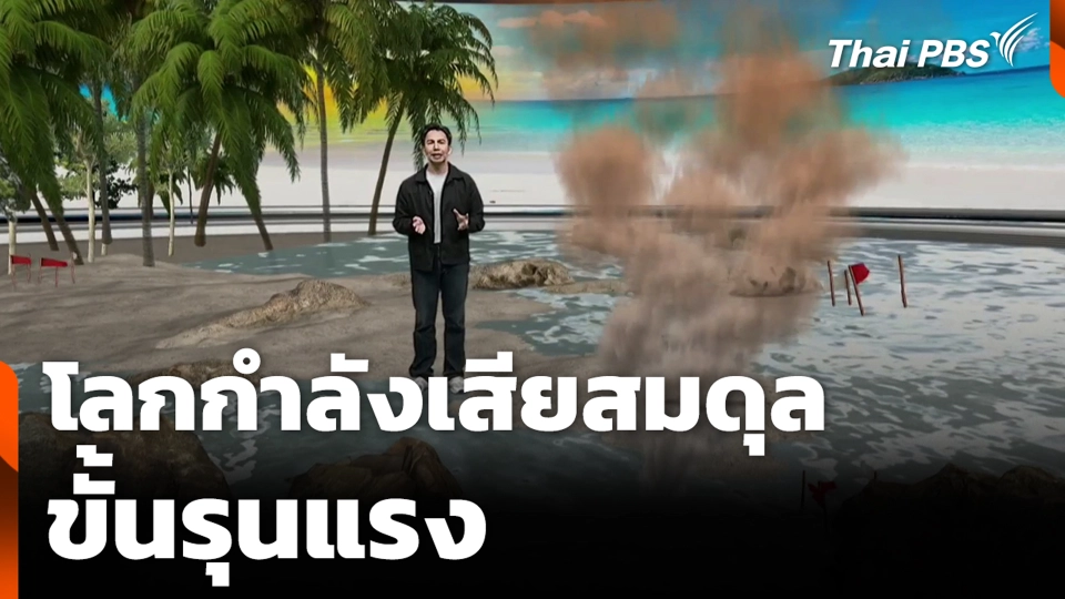 โลกกำลังเสียสมดุลขั้นรุนแรง