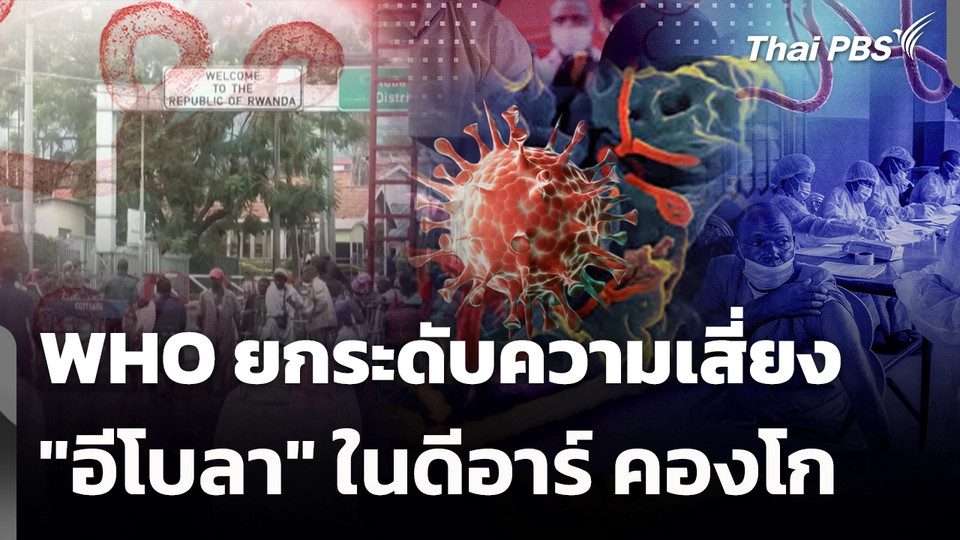 WHO ยกระดับความเสี่ยง "อีโบลา" ในดีอาร์ คองโก