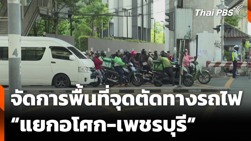 จัดการพื้นที่จุดตัดทางรถไฟ “แยกอโศก-เพชรบุรี”