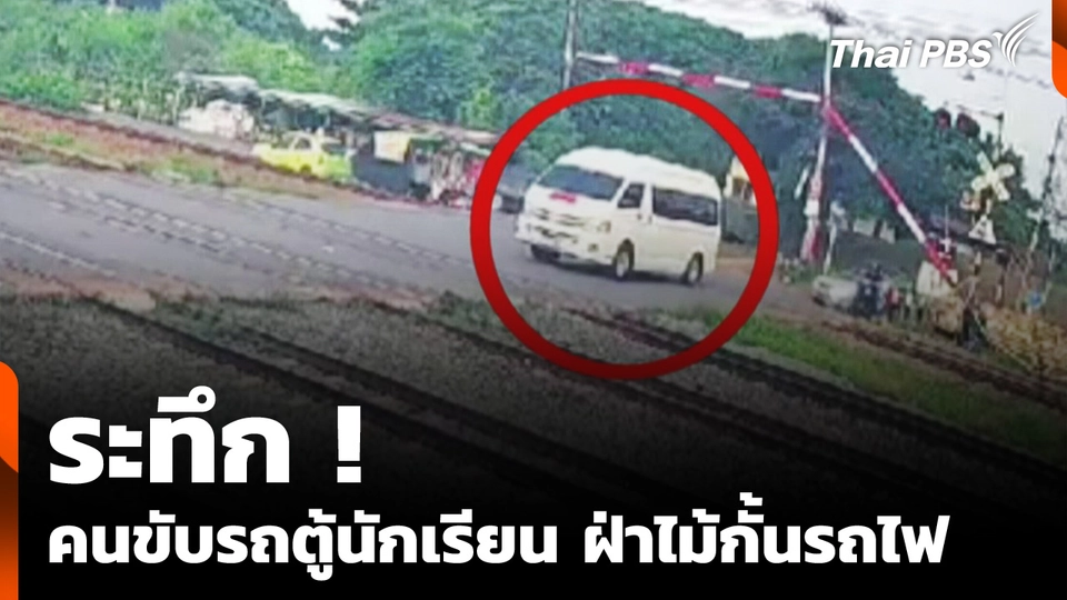 ระทึก ! คนขับรถตู้นักเรียน ฝ่าไม้กั้นรถไฟ