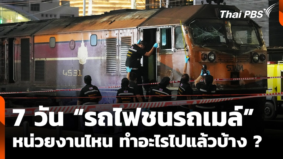 1 สัปดาห์ "รถไฟชนรถเมล์" บทเรียนที่ยังไม่จบ