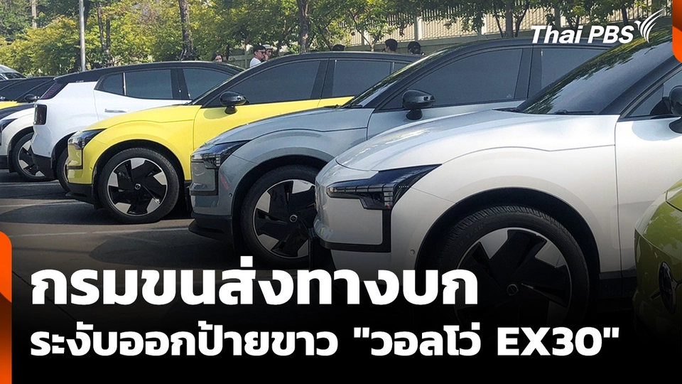 กรมขนส่งทางบก ระงับออกป้ายขาว "วอลโว่ EX30"