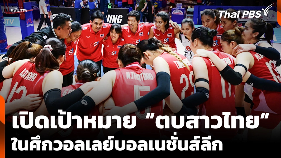 เปิดเป้าหมาย “ทีมตบสาวไทย” ในศึกวอลเลย์บอลเนชั่นส์ลีก