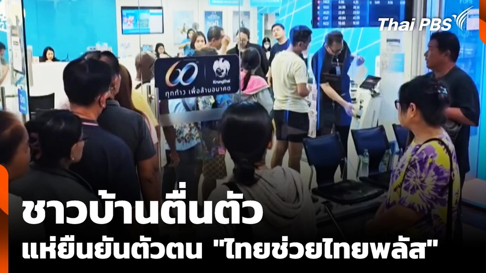 ชาวบ้านตื่นตัว แห่ยืนยันตัวตน "ไทยช่วยไทยพลัส"