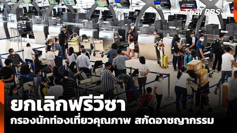 "ยกเลิกฟรีวีซา" กรองนักท่องเที่ยวคุณภาพ สกัดอาชญากรรม 