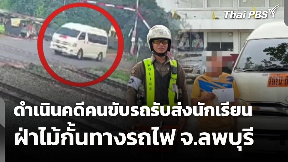 ดำเนินคดีคนขับรถรับ-ส่งนักเรียน ฝ่าไม้กั้นทางรถไฟ จ.ลพบุรี 