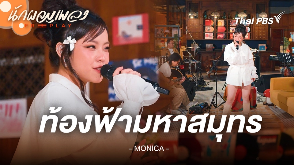 ท้องฟ้ามหาสมุทร - MONICA