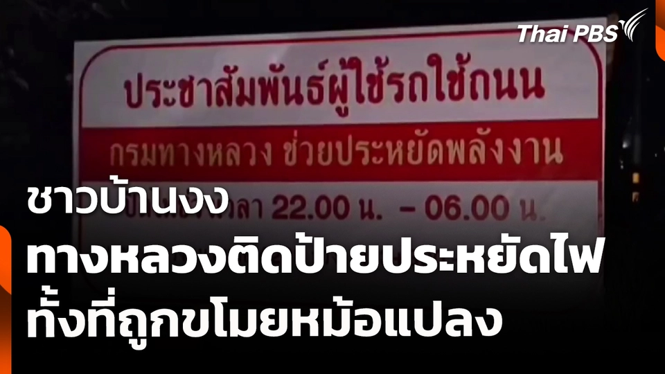 ชาวบ้านงงทางหลวงติดป้ายประหยัดไฟ ทั้งที่ถูกขโมยหม้อแปลง