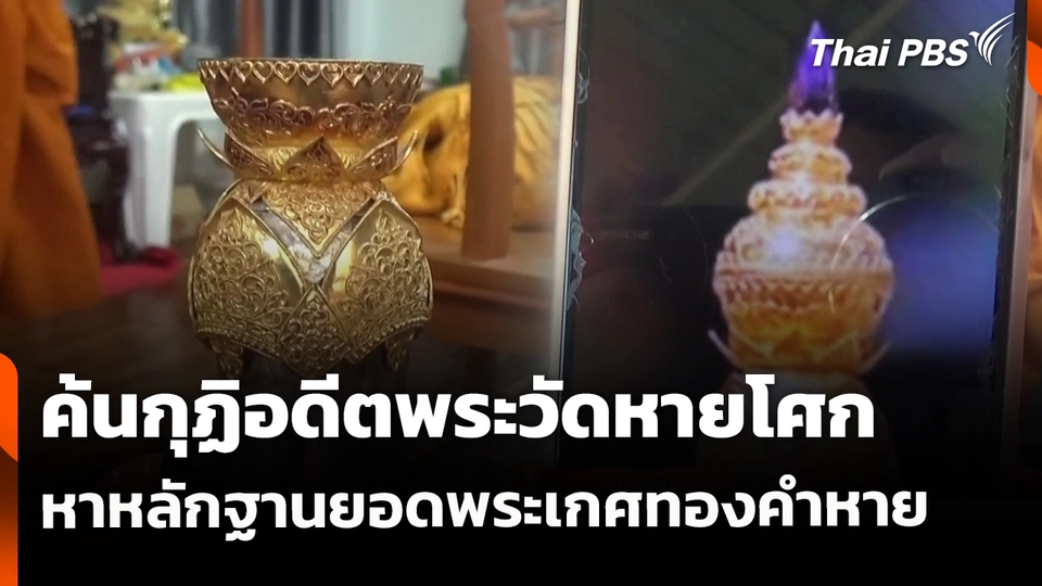 ค้นกุฏิอดีตพระวัดหายโศก หาหลักฐานยอดพระเกศทองคำหาย